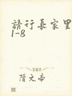 请行长家里吃饭1-8封面