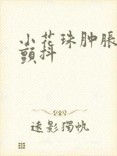 小花珠肿胀挺立颤抖封面