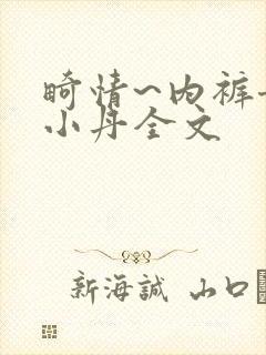 畸情~内裤奇缘小丹全文