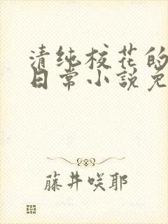 清纯校花的堕落日常小说免费阅读
