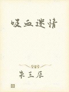 吸血迷情封面