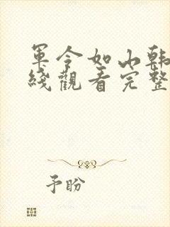 军令如山韩剧在线观看完整版
