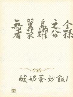 无翼乌之全彩王者荣耀公孙离