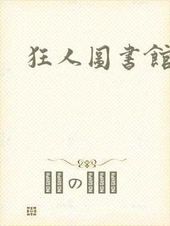狂人图书馆