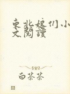 东北娘们小说全文阅读封面