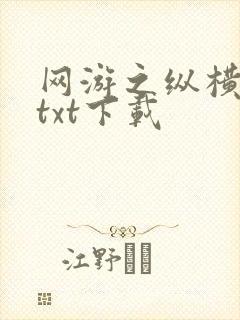 网游之纵横天下txt下载