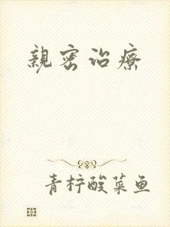 亲密治疗