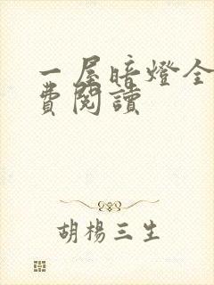 一屋暗灯全文免费阅读
