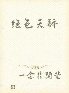 绝色天骄
