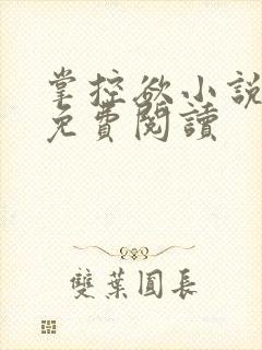 掌控欲小说全文免费阅读封面