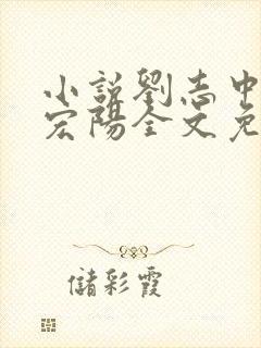 小说刘志中和张宏阳全文免费阅读无弹窗