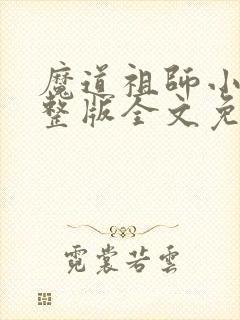 魔道祖师小说完整版全文免费阅读下载