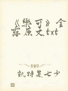《乐可》金银花露原文txt封面