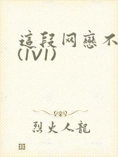 这段网恋不靠谱(1V1)