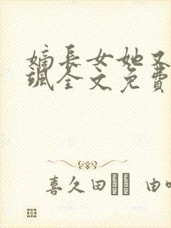 嫡长女她又美又飒全文免费阅读封面