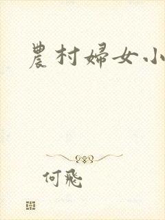 农村妇女小说