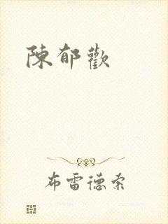 陈郁欢