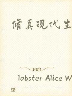修真现代生活录