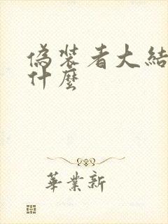 伪装者大结局是什么