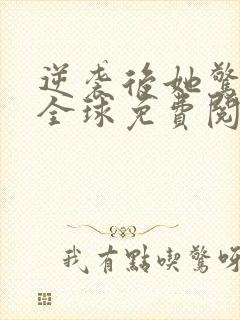 逆袭后她惊艳了全球免费阅读封面