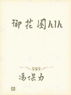 御花园hlh