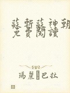 苏斩苏神朝全文免费阅读