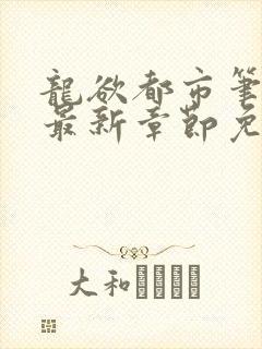 龙欲都市笔趣阁最新章节免费阅读