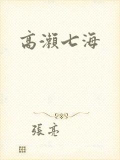 高濑七海封面