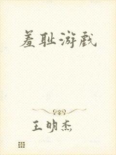 羞耻游戏