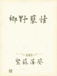 乡野孽情