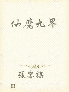 仙魔九界封面