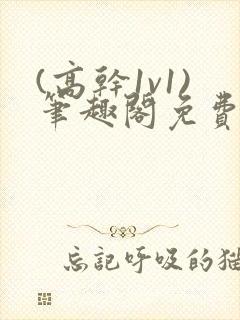 (高干1v1)笔趣阁免费阅读封面