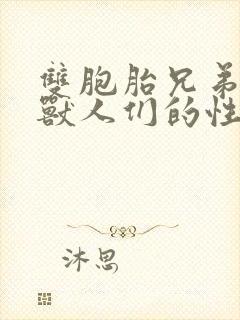 双胞胎兄弟沦为兽人们的性奴