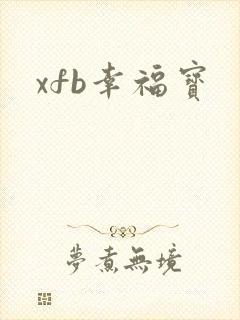 xfb幸福宝
