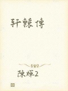 轩辕传