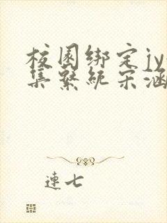 校园绑定jy收集系统宋涵全文免费