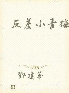 反差小青梅不经