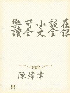 乐可小说在线阅读全文金银花露封面
