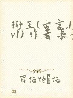 衔玉(古言,1v1) 作者 长青长白