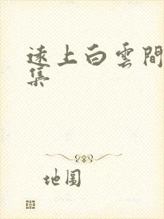 远上白云间作品集