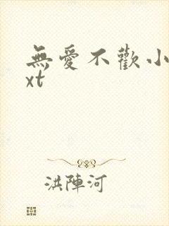 无爱不欢小说txt