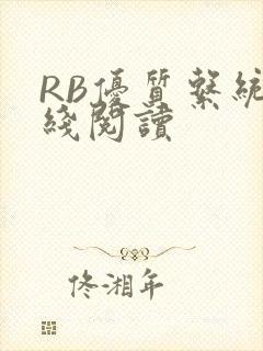 RB优质系统在线阅读