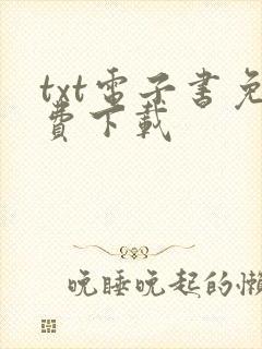 txt电子书免费下载