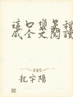 这口盐是甜不是咸全文阅读