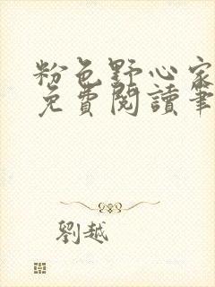 粉色野心家全文免费阅读笔趣阁