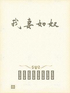 我妻如奴