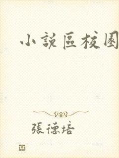 小说区校园春色封面