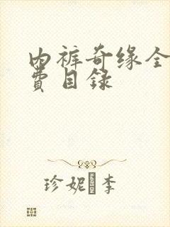 内裤奇缘全文免费目录