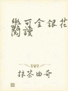 乐可金银花在线阅读