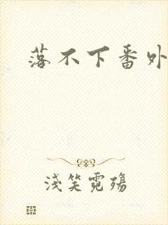 落不下番外